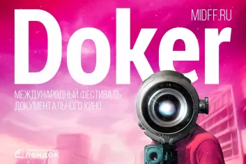 Фестиваль документального кино Докер