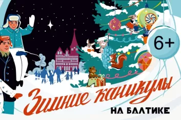 Фестиваль Зимние каникулы на Балтике