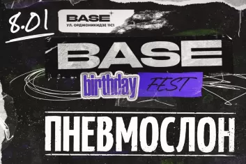 Фестиваль Base Birthday Fest
