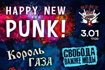 Фестиваль Happy New Punk!