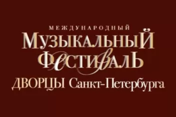 Фестиваль Дворцы Санкт-Петербурга