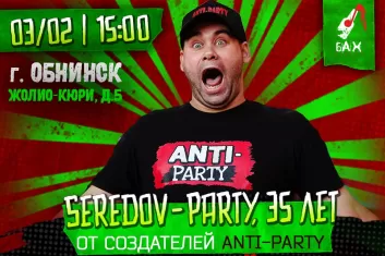 Фестиваль Seredov Party