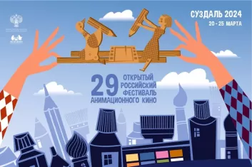 Фестиваль анимационного кино СуздальФест