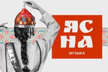 Фестиваль Ясна музыка России