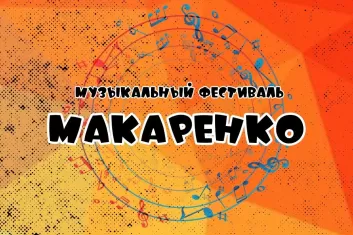 Фестиваль Макаренко