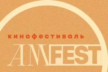 Кинофестиваль AmFest