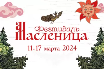 Фестиваль Московская Масленица