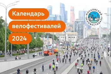 Московский велофестиваль