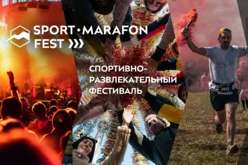 Фестиваль Sport-Marafon Fest