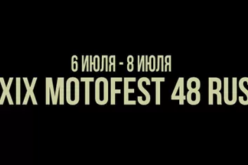 Фестиваль "МотоFest 48 rus 2018": участники, билеты