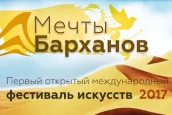 Фестиваль "Мечты барханов 2017"