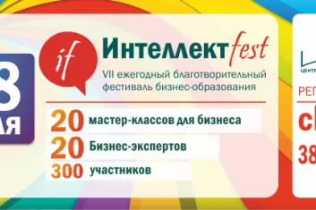 Благотворительный фестиваль бизнес-образования "ИнтеллектFest 2017"