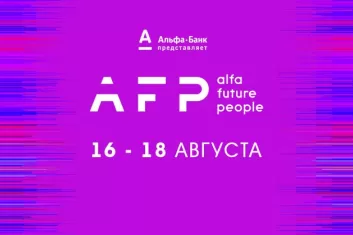 Фестиваль Alfa Future People (AFP)