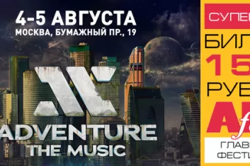 Фестиваль "Adventure the Music 2017"