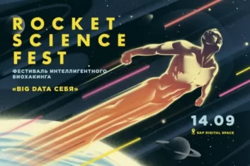 Rocket Science Fest 2019: программа фестиваля по биохакингу 