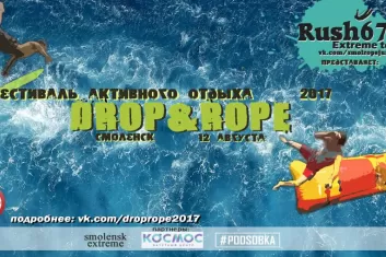 Фестиваль активного отдыха "Drop&Rope 2017"