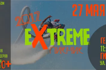 Фестиваль "Extreme Пикник 2017"