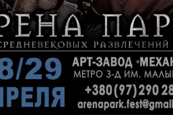Фестиваль средневековых развлечений "Арена Парк 2018"