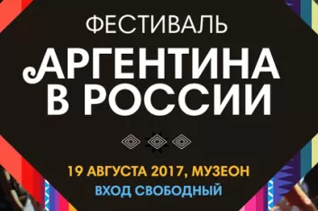Фестиваль "Аргентина в России 2017"