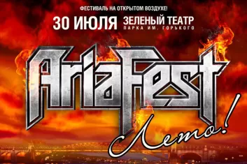 Фестиваль Ария-Фест Лето