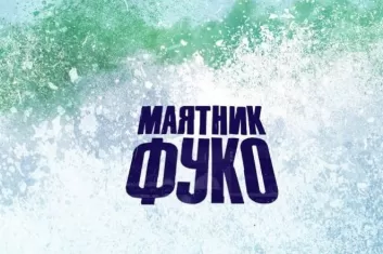 Маятник Фуко 2019 в Архангельске: участники, билеты, программа фестиваля