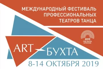 Art-Бухта 2019: программа фестивалей театров танца