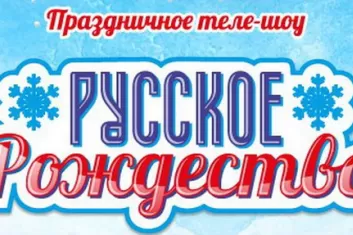 Фестиваль Русское Рождество 2017