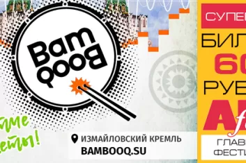 Фестиваль "BAMBOOQ 2017"
