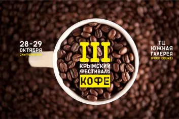 Крымский Фестиваль кофе