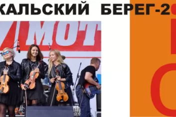 Фестиваль "Байкальский берег 2017"
