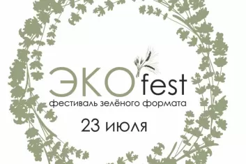 Фестиваль "ЭкоFest 2017"