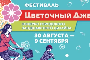 Фестиваль "Цветочный джем 2018"