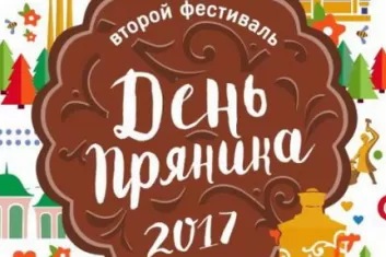 Фестиваль "День пряника 2017"