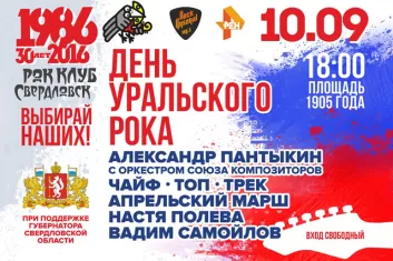 Фестиваль День Уральского рока