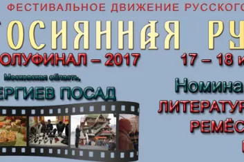 Фестиваль "Осиянная Русь"