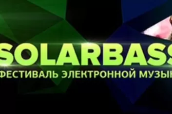 Фестиваль электронной музыки SolarBass