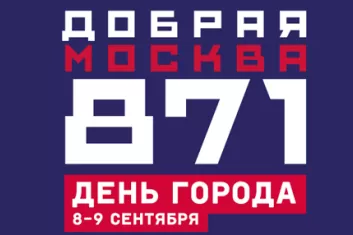 Фестиваль "Добрая Москва 871"