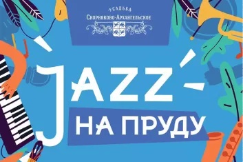 Фестиваль Джаз на Пруду