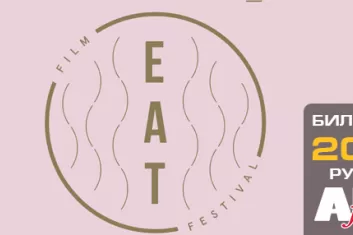 Фестиваль "Eat Film Festival 2018"
