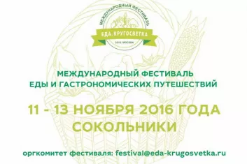 Фестиваль "Еда. Кругосветка 2016": расписание