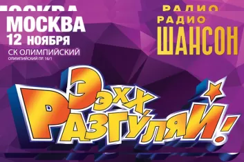 Фестиваль "Ээхх, Разгуляй! 2016 в Москве": расписание, участники, билеты