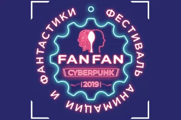Фестиваль Fan Fan 2019