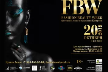Fashion Beauty Week 2019: программа фестиваля