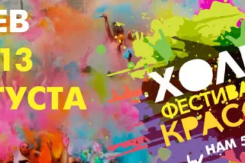 Фестиваль красок Холи 2017 в Киеве