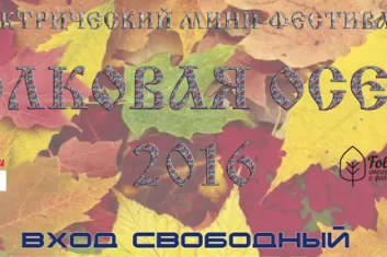 Фестиваль "Фолковая осень 2016": расписание, участники