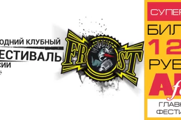 Фестиваль "Frost Fest 2018" (Санкт-Петербург): расписание, участники, билеты