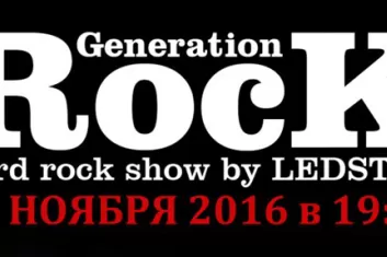 Фестиваль "Generation Rock 2016": расписание, участники, билеты