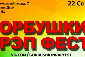 рэп-фестиваль «Горбушкин РЭП ФЭСТ-2018»