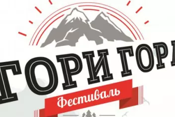 Фестиваль "Гори Гора 2017"