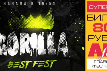 Фестиваль "Gorilla Best Fest 2017"